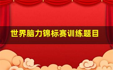 世界脑力锦标赛训练题目