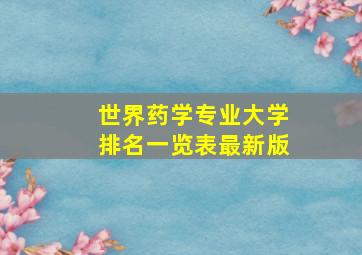 世界药学专业大学排名一览表最新版