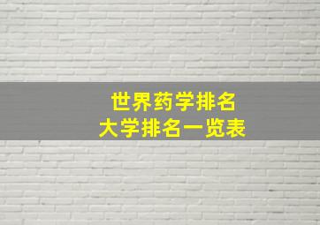 世界药学排名大学排名一览表