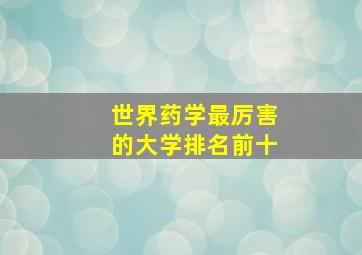 世界药学最厉害的大学排名前十