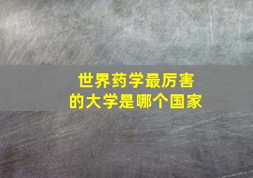 世界药学最厉害的大学是哪个国家