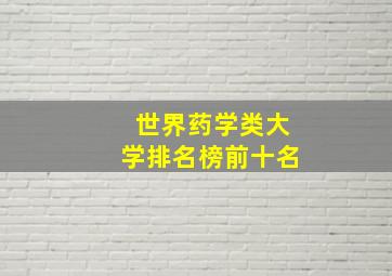 世界药学类大学排名榜前十名