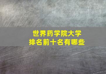 世界药学院大学排名前十名有哪些