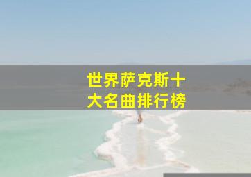 世界萨克斯十大名曲排行榜