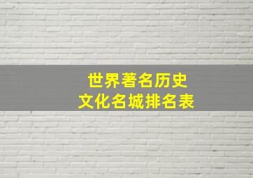 世界著名历史文化名城排名表