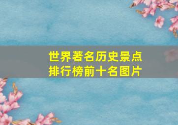 世界著名历史景点排行榜前十名图片