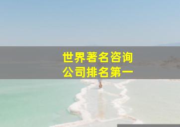 世界著名咨询公司排名第一