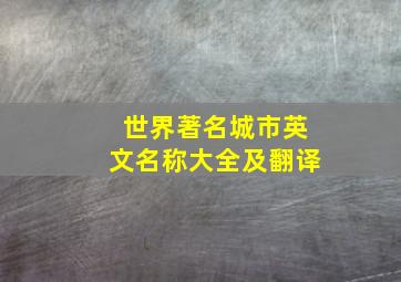 世界著名城市英文名称大全及翻译