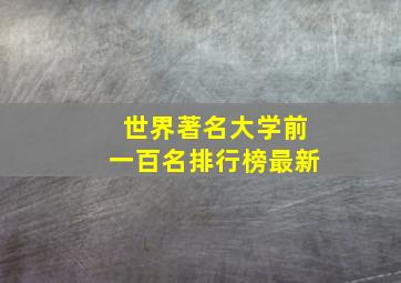 世界著名大学前一百名排行榜最新