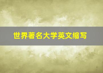 世界著名大学英文缩写