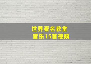 世界著名教堂音乐15首视频