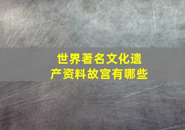 世界著名文化遗产资料故宫有哪些