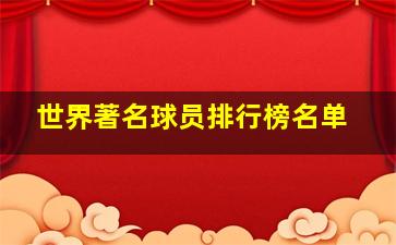 世界著名球员排行榜名单