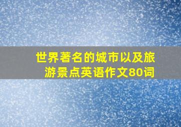 世界著名的城市以及旅游景点英语作文80词