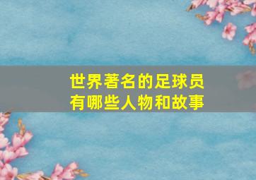 世界著名的足球员有哪些人物和故事