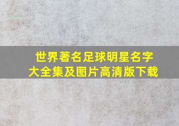 世界著名足球明星名字大全集及图片高清版下载