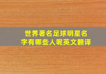 世界著名足球明星名字有哪些人呢英文翻译