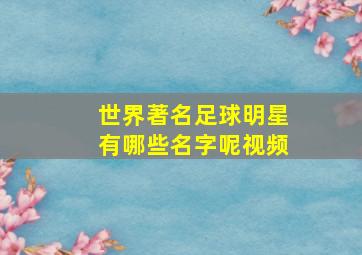 世界著名足球明星有哪些名字呢视频