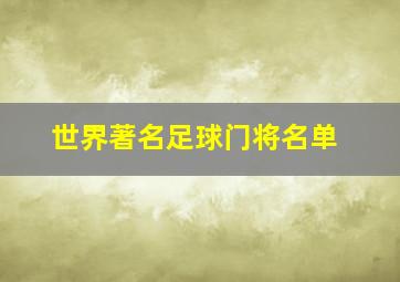 世界著名足球门将名单