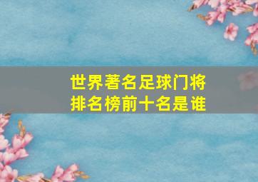 世界著名足球门将排名榜前十名是谁