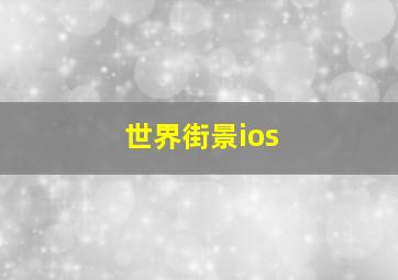 世界街景ios