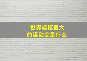 世界规模最大的运动会是什么