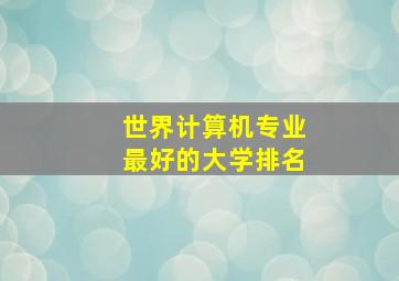 世界计算机专业最好的大学排名