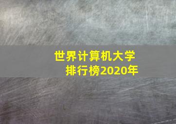 世界计算机大学排行榜2020年