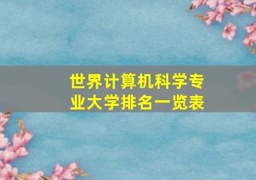 世界计算机科学专业大学排名一览表