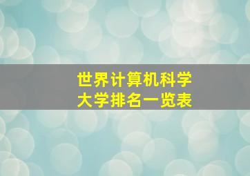 世界计算机科学大学排名一览表