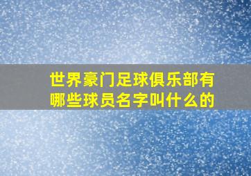 世界豪门足球俱乐部有哪些球员名字叫什么的