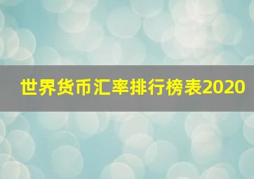 世界货币汇率排行榜表2020