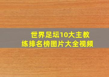 世界足坛10大主教练排名榜图片大全视频