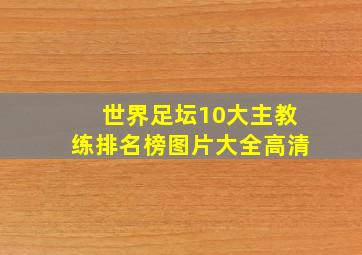 世界足坛10大主教练排名榜图片大全高清