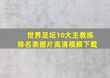 世界足坛10大主教练排名表图片高清视频下载