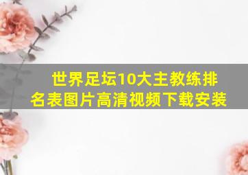 世界足坛10大主教练排名表图片高清视频下载安装