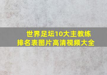 世界足坛10大主教练排名表图片高清视频大全