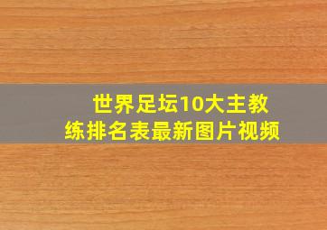 世界足坛10大主教练排名表最新图片视频