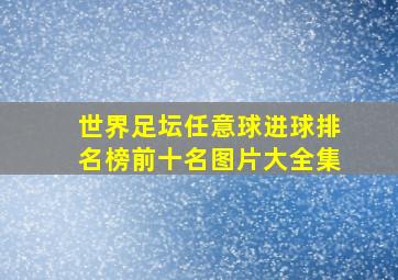 世界足坛任意球进球排名榜前十名图片大全集