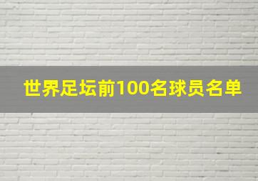 世界足坛前100名球员名单