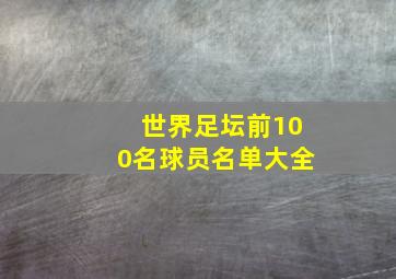 世界足坛前100名球员名单大全