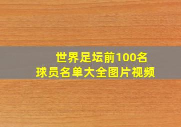 世界足坛前100名球员名单大全图片视频