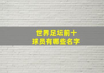 世界足坛前十球员有哪些名字