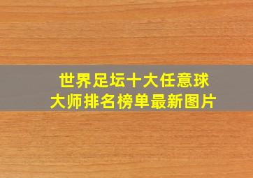 世界足坛十大任意球大师排名榜单最新图片