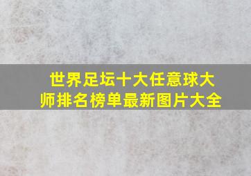 世界足坛十大任意球大师排名榜单最新图片大全