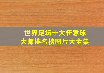 世界足坛十大任意球大师排名榜图片大全集