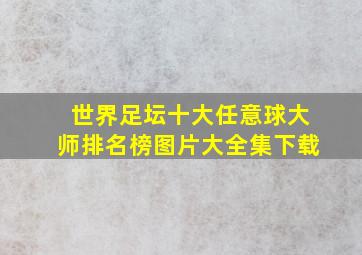 世界足坛十大任意球大师排名榜图片大全集下载