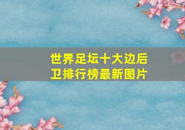 世界足坛十大边后卫排行榜最新图片