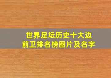 世界足坛历史十大边前卫排名榜图片及名字