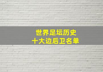 世界足坛历史十大边后卫名单